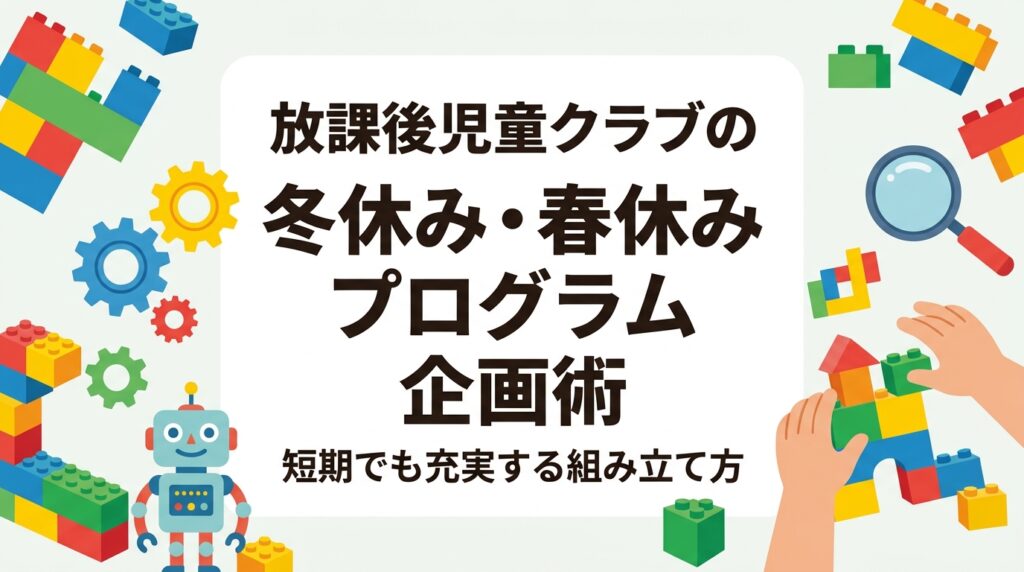 冬休み・春休みは日数が短く企画が難しい時期。放課後児童クラブの運営者・指導員向けに、1日のタイムテーブル例、所要時間別の企画候補、低学年と中学年の難易度調整、外部講師への依頼手順までを表と箇条書きで具体的に解説します。