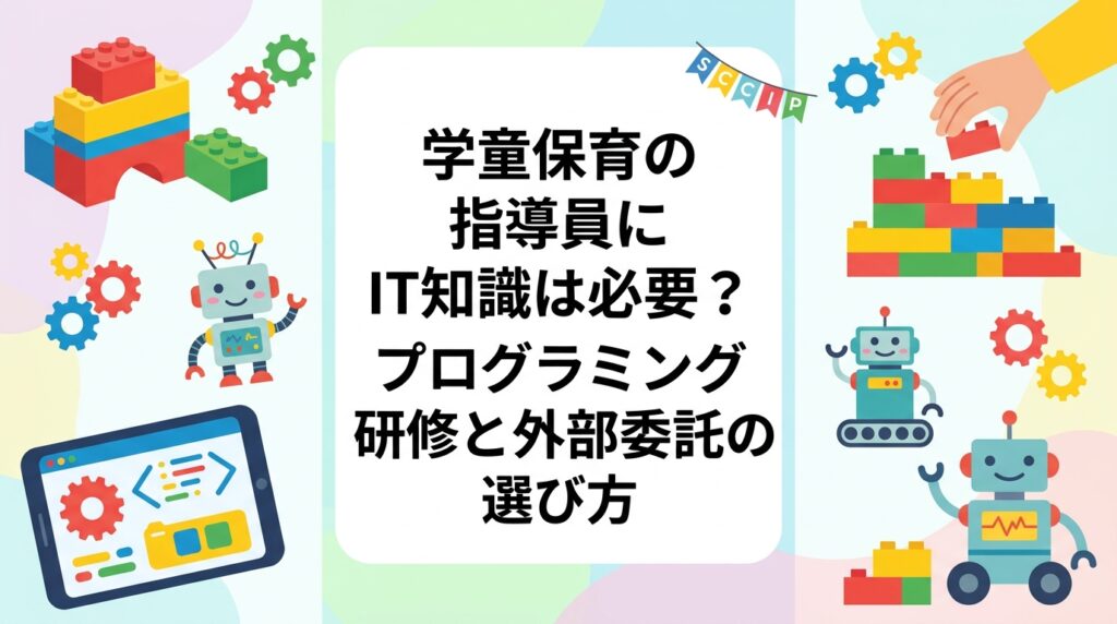 学童保育・放課後児童クラブでプログラミングを導入したい運営者向けに、指導員研修で内製する方法と外部講師に委託する方法を、準備負担・必要スキル・継続性・コスト感の観点から中立に比較。導入手順や失敗しない進め方も解説します。