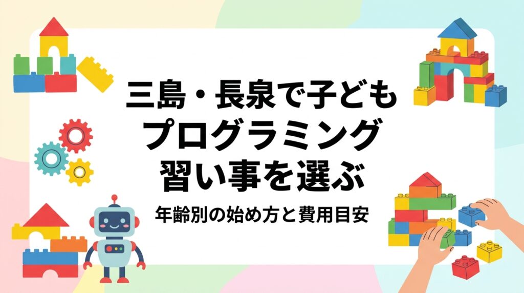 三島市・長泉町・駿東エリアで子どものプログラミング系習い事を探す保護者向けに、学び方のタイプ比較、何歳から始められるか、週1回の続け方、月謝の目安、教室見学で確認したいポイントを中立的に整理しました。
