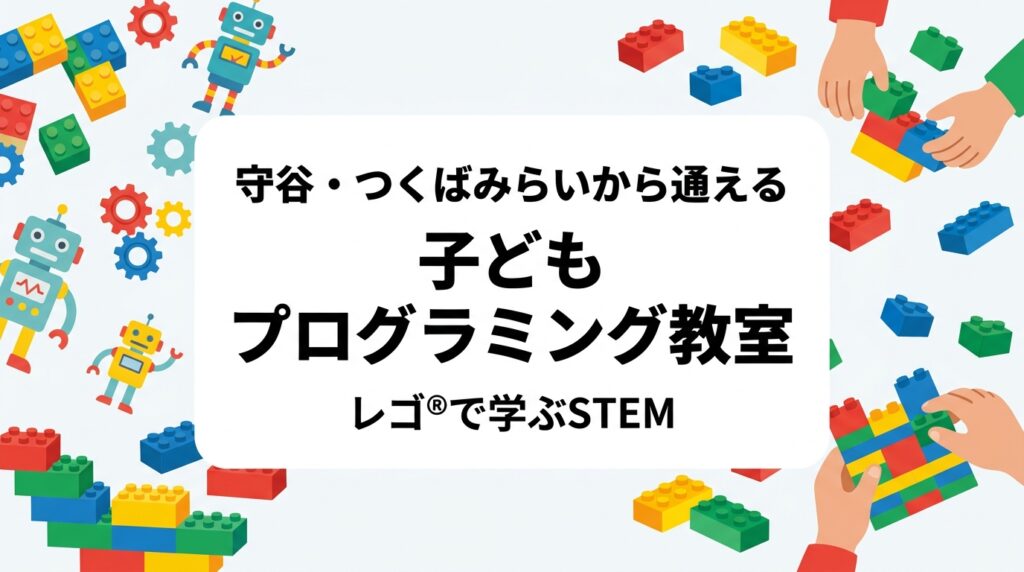 守谷市・つくばみらい市・取手市周辺で子ども向けプログラミング教室をお探しの保護者へ。つくばエクスプレス沿線からの通いやすさ、年齢別カリキュラムの目安、月謝の考え方、体験申込の流れをわかりやすく解説します。
