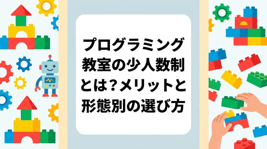 子どものプログラミング教室で迷う「少人数制・個別・集団・オンライン」の違いを、メリットとデメリットの表で中立に比較。講師1人あたりの人数など見学時のチェック項目や費用の傾向、性格・目的別の選び方をわかりやすく解説します。