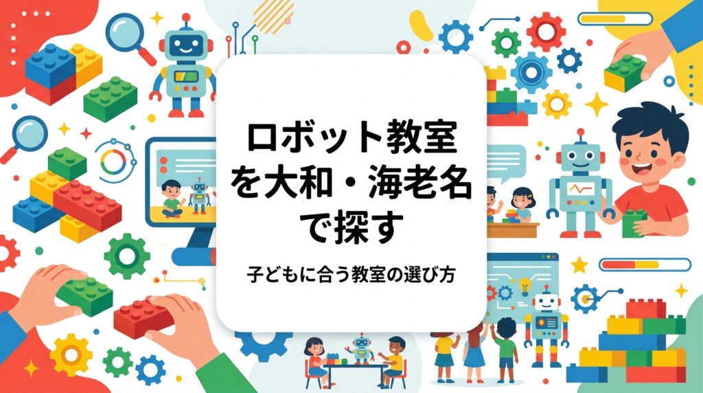 大和市・海老名市・座間市で子ども向けロボット教室をお探しの保護者へ。教室で何をするのか、月謝の目安、学年別の到達イメージ、相模原・町田エリアの教室へのアクセスまで、教室選びの判断材料を具体的に解説します。