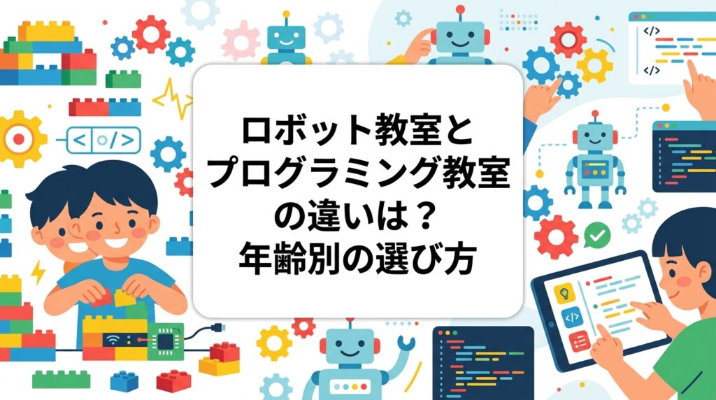 ロボット教室とプログラミング教室の違いを、学びの内容・費用の目安・向いている子どものタイプから中立に比較。小学生の年齢別の選び方の目安や、レゴ®ブロックでものづくりとプログラミングを行き来する体験型の学び方もわかりやすく解説します。