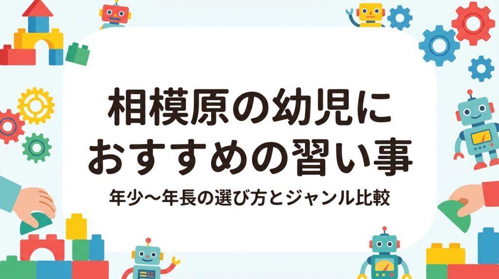 相模原市・座間市周辺で年少〜年長の習い事を探す保護者向けに、幼児期の選び方の視点、運動・音楽・学習・STEMのジャンル別比較、月謝の目安、体験申込のコツをわかりやすく整理しました。
