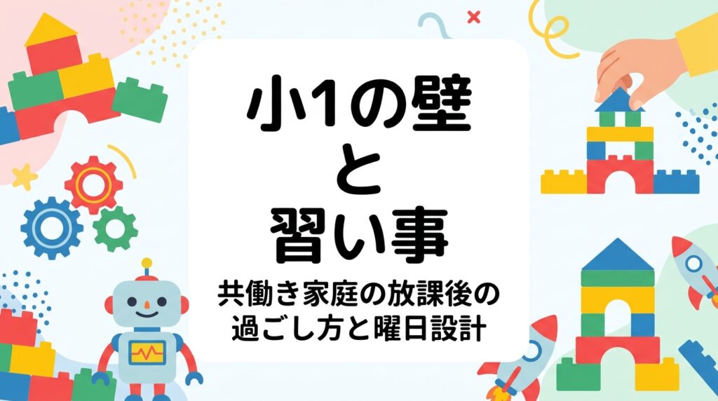 小1の壁で悩む共働き家庭へ。学童の時間や長期休みの実情を整理し、公立学童・民間学童・習い事・家庭の選択肢を比較表で解説。習い事を無理なく組み込む曜日設計例や費用の目安、放課後に学びの時間をつくる方法も紹介します。
