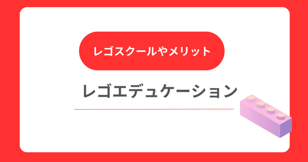 レゴエデュケーションとは？～目的やメリットについて～