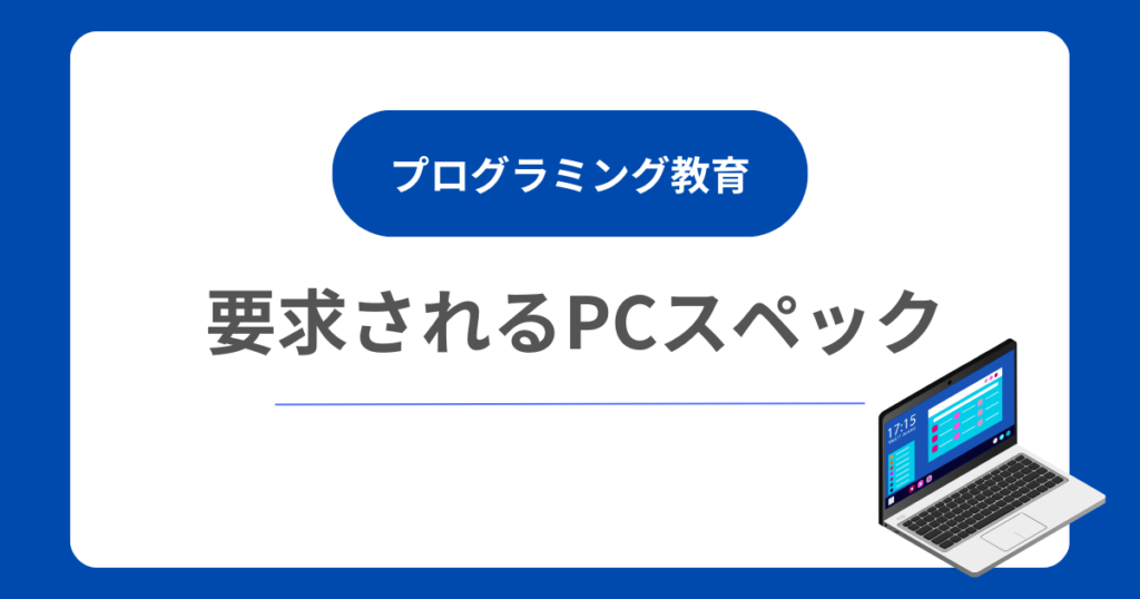 プログラミング教育で要求されるPCスペックについて～おすすめのPC３選～