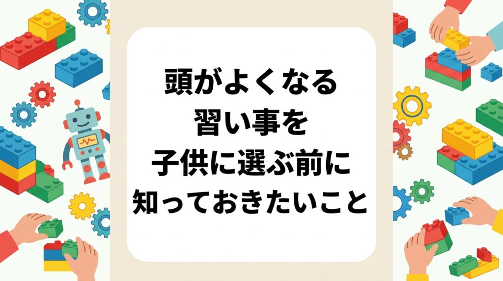「頭がよくなる習い事」を子供に探している保護者向けに、思考力・非認知能力の観点から習い事選びのポイントを誠実に解説。年齢別の目安や向き不向きも正直にまとめます。