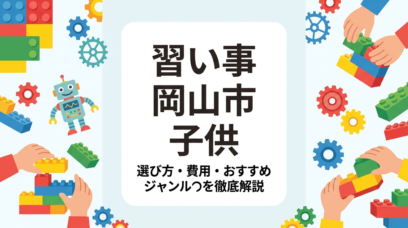 岡山市で子どもの習い事を探す保護者向けに、ジャンル別の費用目安・年齢別の選び方・通いやすい教室の探し方を解説。レゴ®ブロックを使ったSTEM教育教室「クレア・クラ 岡山教室」の無料体験情報も紹介します。