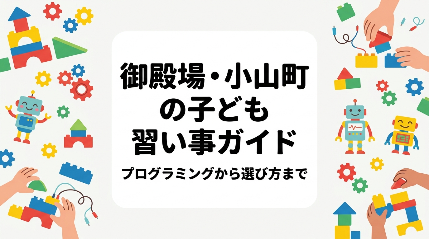 御殿場市・小山町・裾野市で子どもの習い事を探す保護者向けに、ジャンル別の特徴・月謝目安・年齢別の選び方を解説。レゴ®を使ったプログラミング・ロボティクス教室の体験情報もご紹介します。