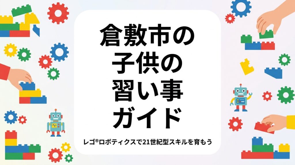 倉敷市・総社市で子どもの習い事を探す保護者必見。年齢別の選び方・費用目安・習い事の種類を解説し、倉敷駅徒歩1分の岡山初SCCIP加盟教室「クレア・クラ 倉敷教室」の無料体験もご紹介。