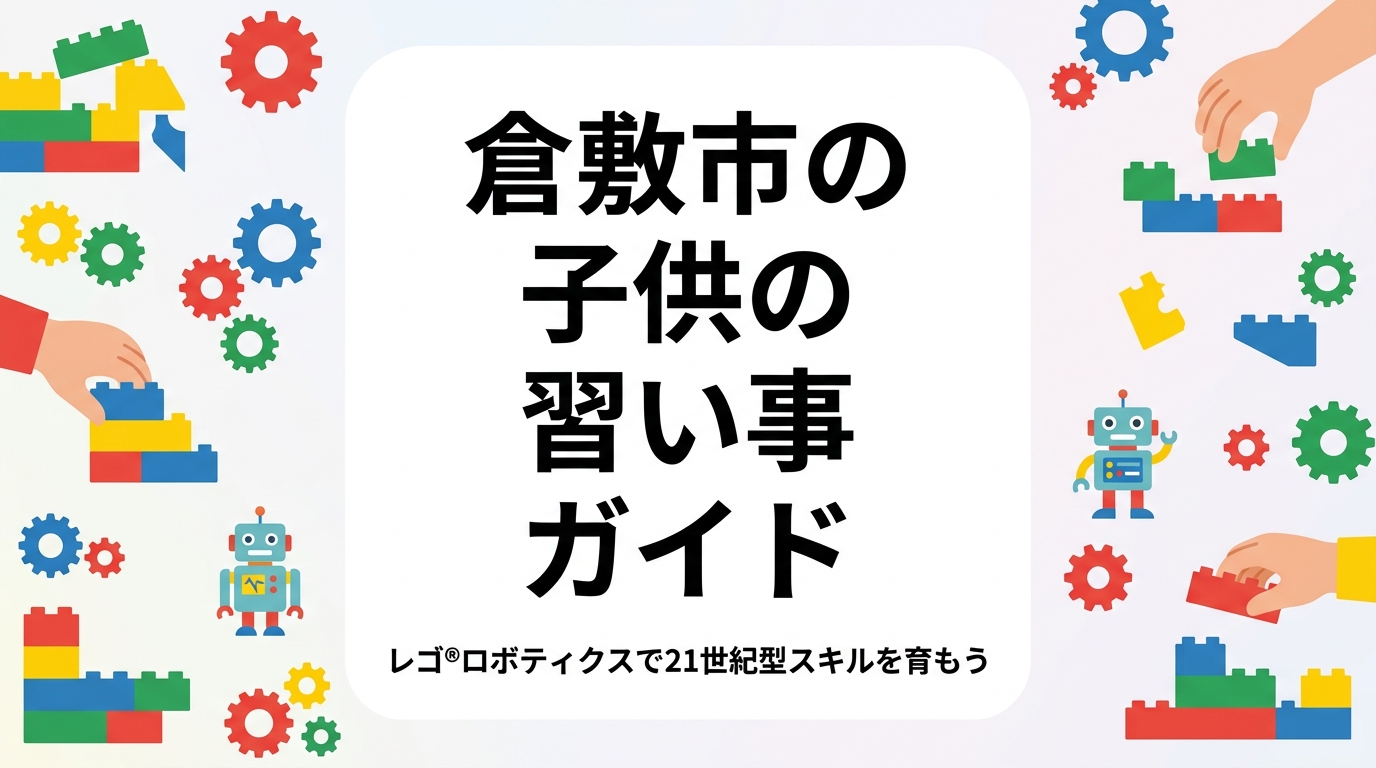 倉敷市・総社市で子どもの習い事を探す保護者必見。年齢別の選び方・費用目安・習い事の種類を解説し、倉敷駅徒歩1分の岡山初SCCIP加盟教室「クレア・クラ 倉敷教室」の無料体験もご紹介。