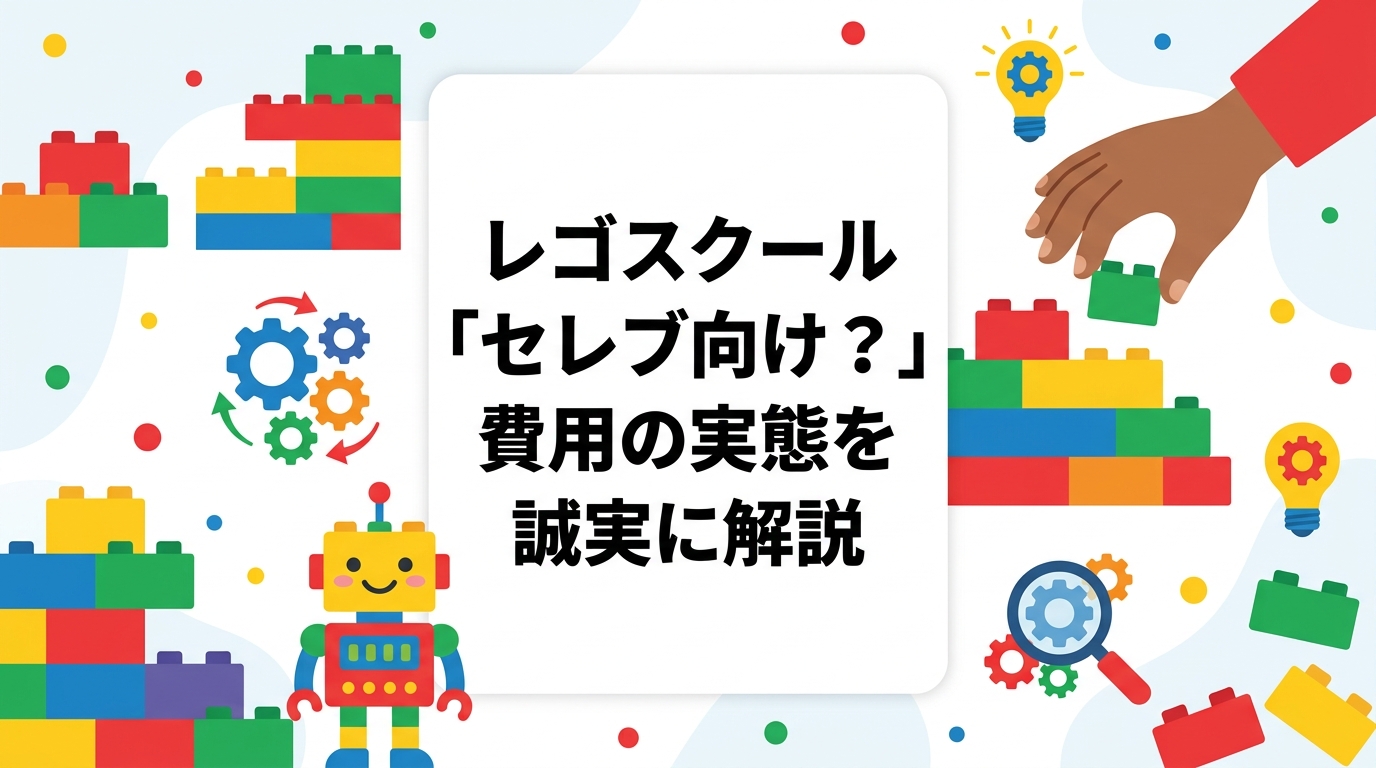 レゴスクールは高い？セレブ向け？月謝・入会金・教材費の内訳を誠実に整理し、何にコストがかかるのかをわかりやすく解説します。費用は目安・教室により異なります。