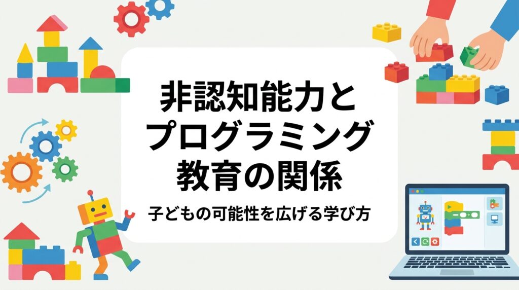 非認知能力とは何か、なぜプログラミング学習がその育成につながるのかを保護者向けにわかりやすく解説。レゴ®を使った試行錯誤やグループワークの具体例も紹介します。