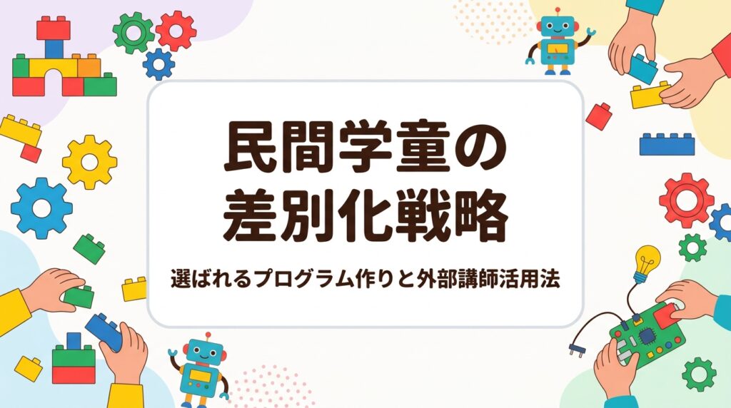 民間学童が競合と差別化するためのプログラム作りを解説。習い事一体型ニーズへの対応方法や、外部講師を活用した出張レッスンの導入メリットを運営者向けに詳しく紹介します。