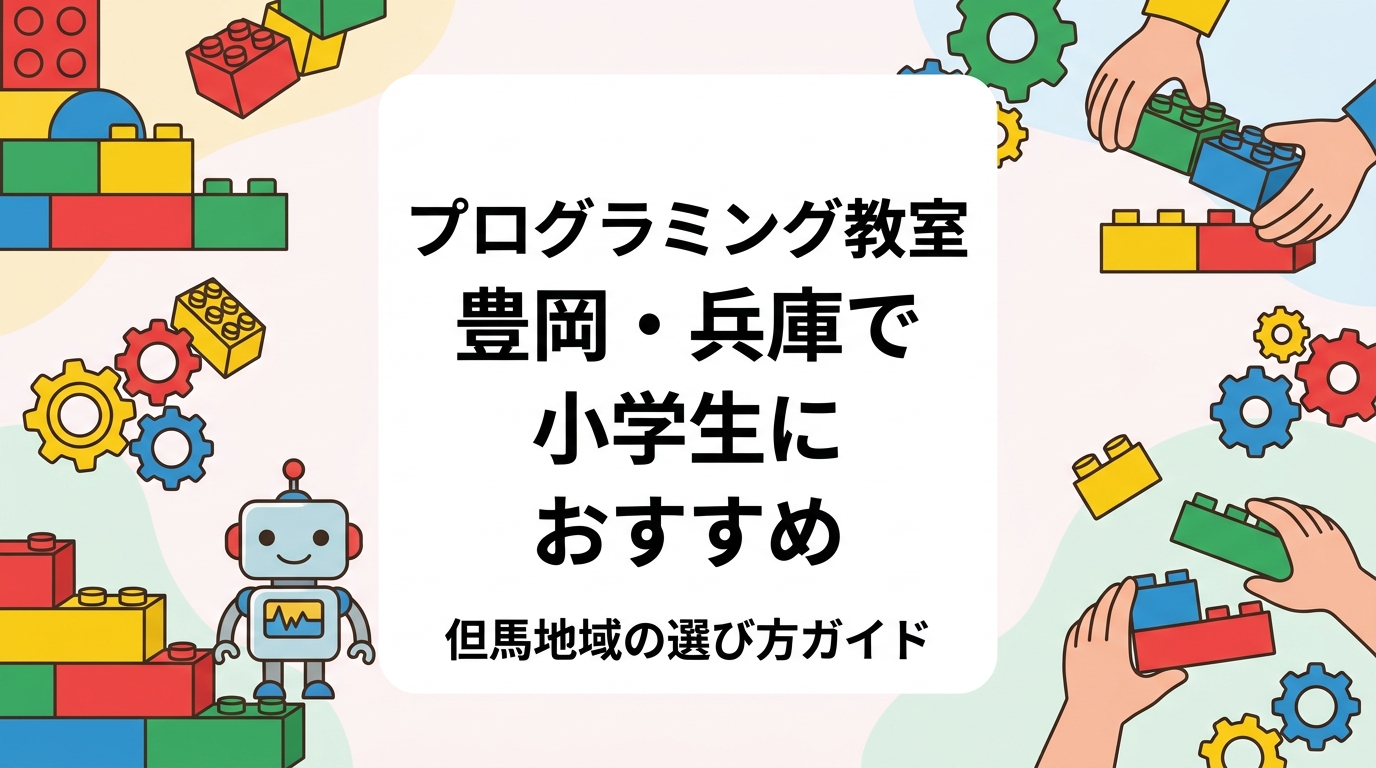 豊岡市・養父市・朝来市周辺でプログラミング教室をお探しの保護者へ。但馬地域の習い事事情から、レゴ®を活用した少人数制カリキュラムの特長・料金目安・体験教室の申し込み方法まで丁寧に解説します。