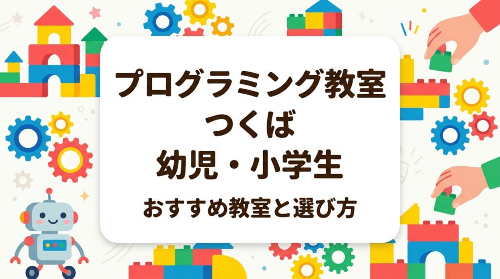 つくばでプログラミング教室を探す保護者必読。幼児・小学生が楽しく学べる教室の選び方、月謝の目安、年齢別のポイントをわかりやすく解説。KODOキッズステーションBiVIつくば教室の特徴や体験申込み情報もご紹介します。