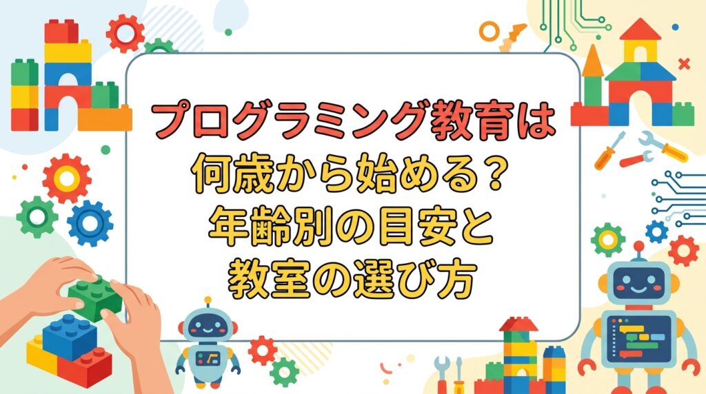 プログラミング教育を何歳から始めるか迷う保護者向けに、年少〜小学生の発達段階別の目安・費用相場・教室の選び方をわかりやすく解説。レゴ®を使った体験型STEM教育の特徴も紹介します。