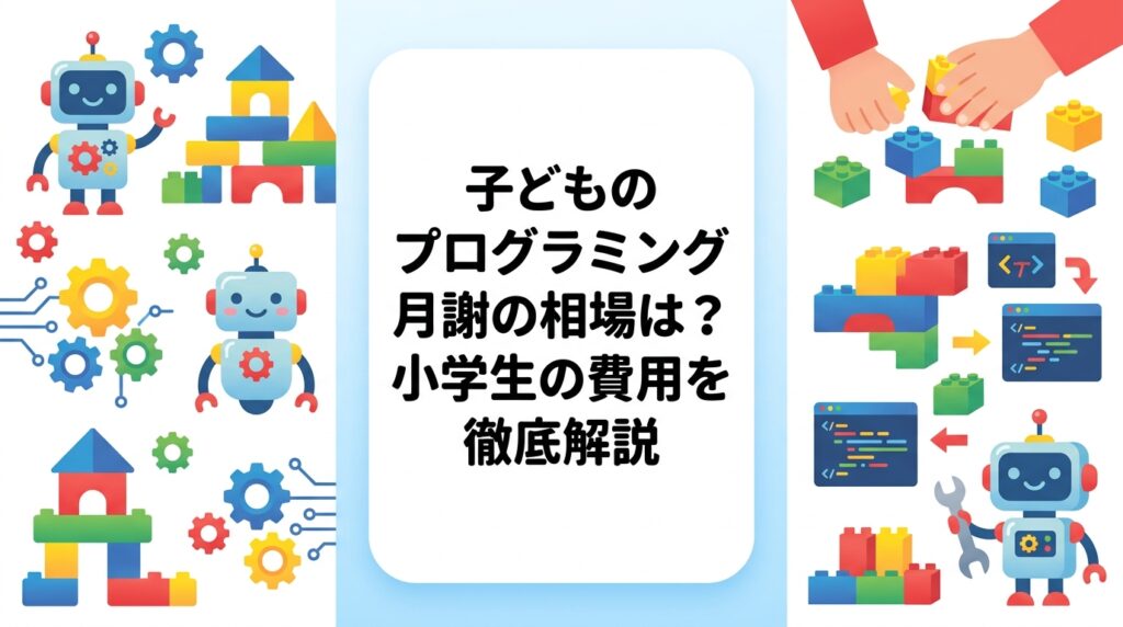 小学生のプログラミング教室の月謝相場や入会金・教材費の内訳を分かりやすく解説。費用の比較ポイントや無駄なく続けるコツも紹介。教室・地域により異なるため目安としてご参考ください。