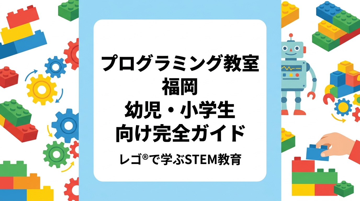 福岡市・福岡県内で幼児・小学生向けプログラミング教室を探す保護者必見。対象年齢・費用の目安・選び方のポイントをわかりやすく解説。レゴ®ブロックを使った体験型STEMカリキュラムの特徴も詳しく紹介します。