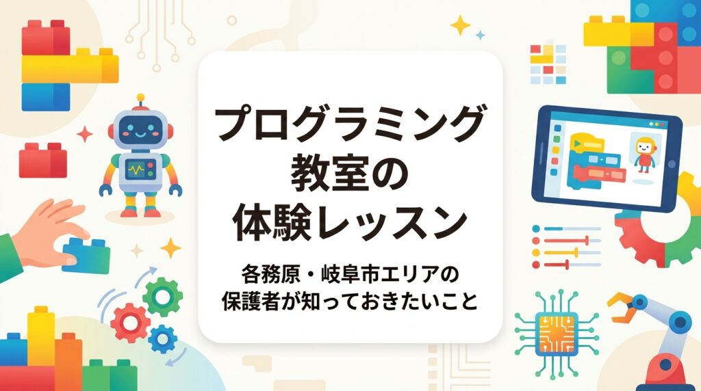 各務原市・岐阜市周辺でプログラミング教室の体験を検討している保護者向けに、体験レッスンの流れ・持ち物・対象年齢・費用目安など実務的な情報をわかりやすく解説します。