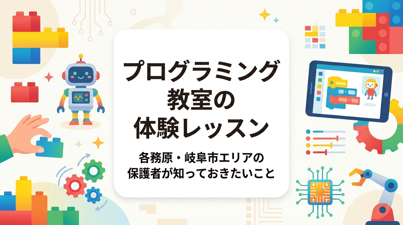 各務原市・岐阜市周辺でプログラミング教室の体験を検討している保護者向けに、体験レッスンの流れ・持ち物・対象年齢・費用目安など実務的な情報をわかりやすく解説します。