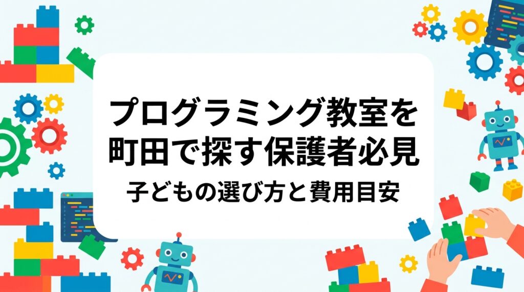 町田でお子さんのプログラミング教室を探している保護者向けに、選び方・年齢別の目安・月謝の相場感・SCCIP加盟のカラバコスタジオを詳しく紹介。相模原・南町田からも通いやすい立地情報もお届けします。