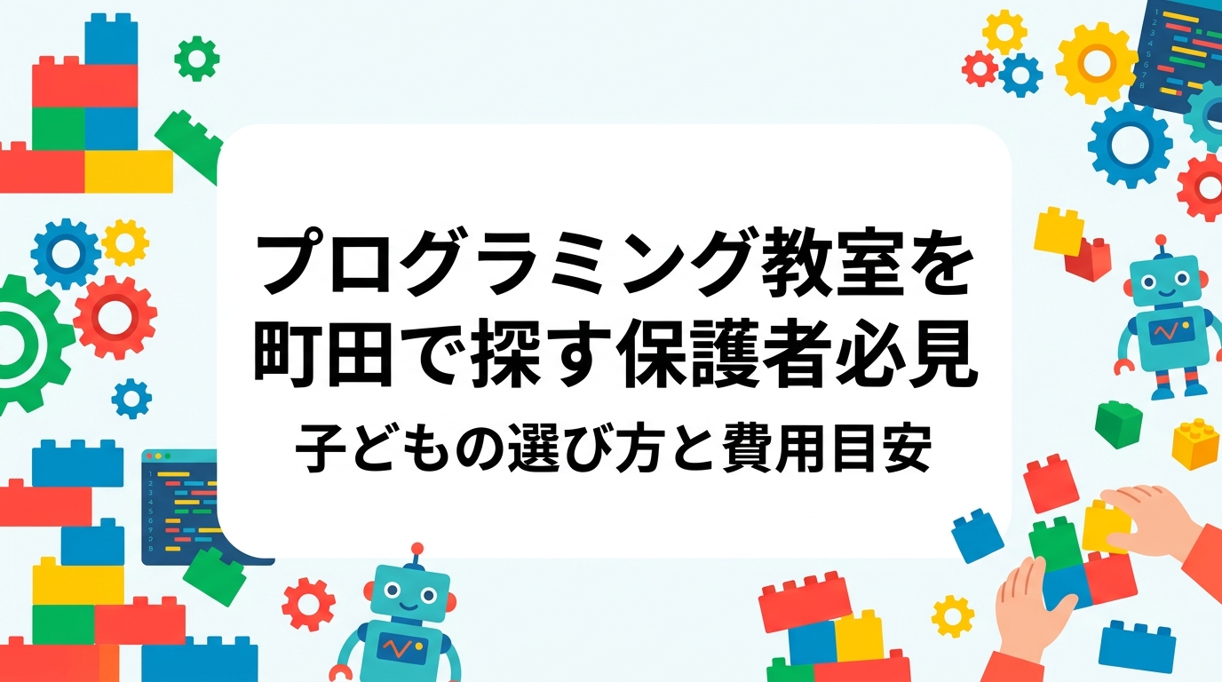 町田でお子さんのプログラミング教室を探している保護者向けに、選び方・年齢別の目安・月謝の相場感・SCCIP加盟のカラバコスタジオを詳しく紹介。相模原・南町田からも通いやすい立地情報もお届けします。