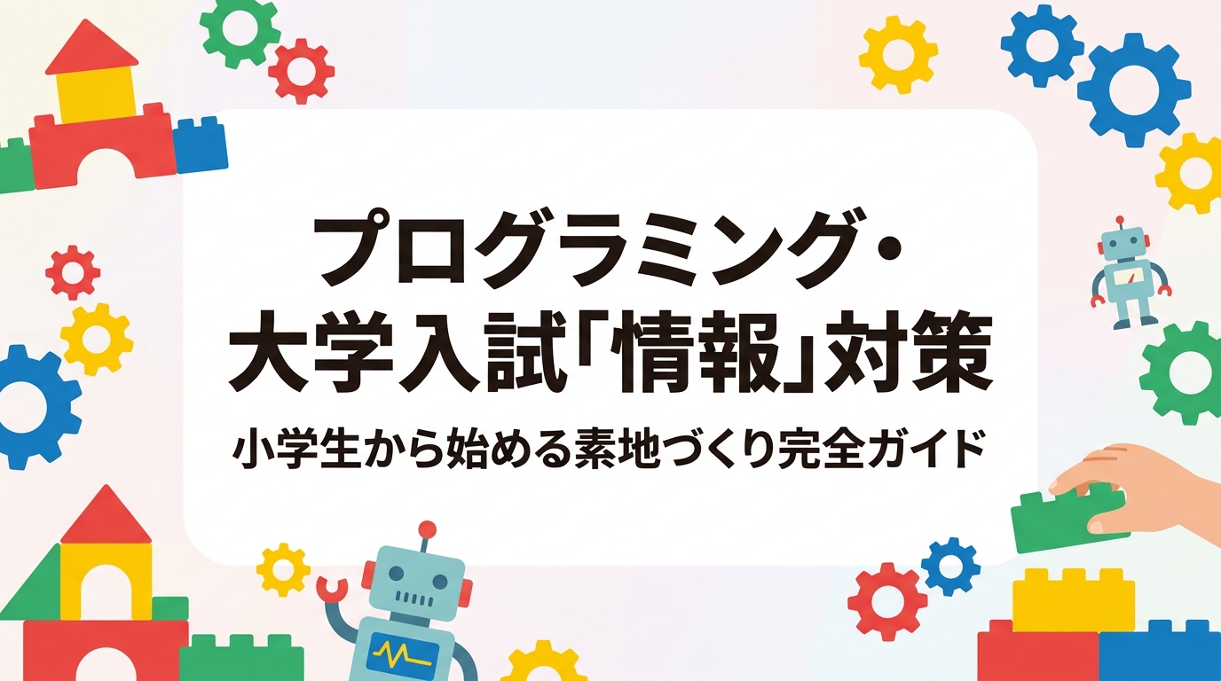 大学入学共通テスト「情報」の概要と、小学生期からプログラミング教育で論理的思考の素地を育む方法を解説。教室選びのポイントや費用目安も紹介します。