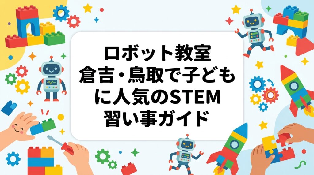 倉吉市・鳥取県中部でロボット教室を探す保護者向けに、レゴ®ブロックを使ったSTEM教育の内容・対象年齢・費用目安・選び方を詳しく解説。地元で受けられるプログラミング×ロボティクス学習の魅力を紹介します。