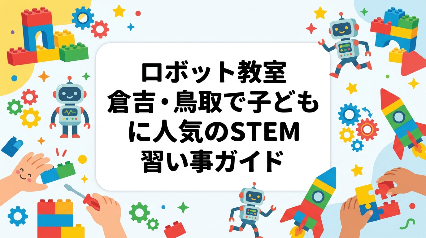 倉吉市・鳥取県中部でロボット教室を探す保護者向けに、レゴ®ブロックを使ったSTEM教育の内容・対象年齢・費用目安・選び方を詳しく解説。地元で受けられるプログラミング×ロボティクス学習の魅力を紹介します。