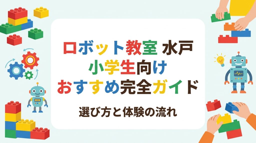 水戸でロボット教室を探す小学生の保護者向けに、教室の選び方・費用の目安・年齢別の始め方・KODOキッズステーション3教室の特徴まで詳しく解説。まずは無料体験から始めてみましょう。