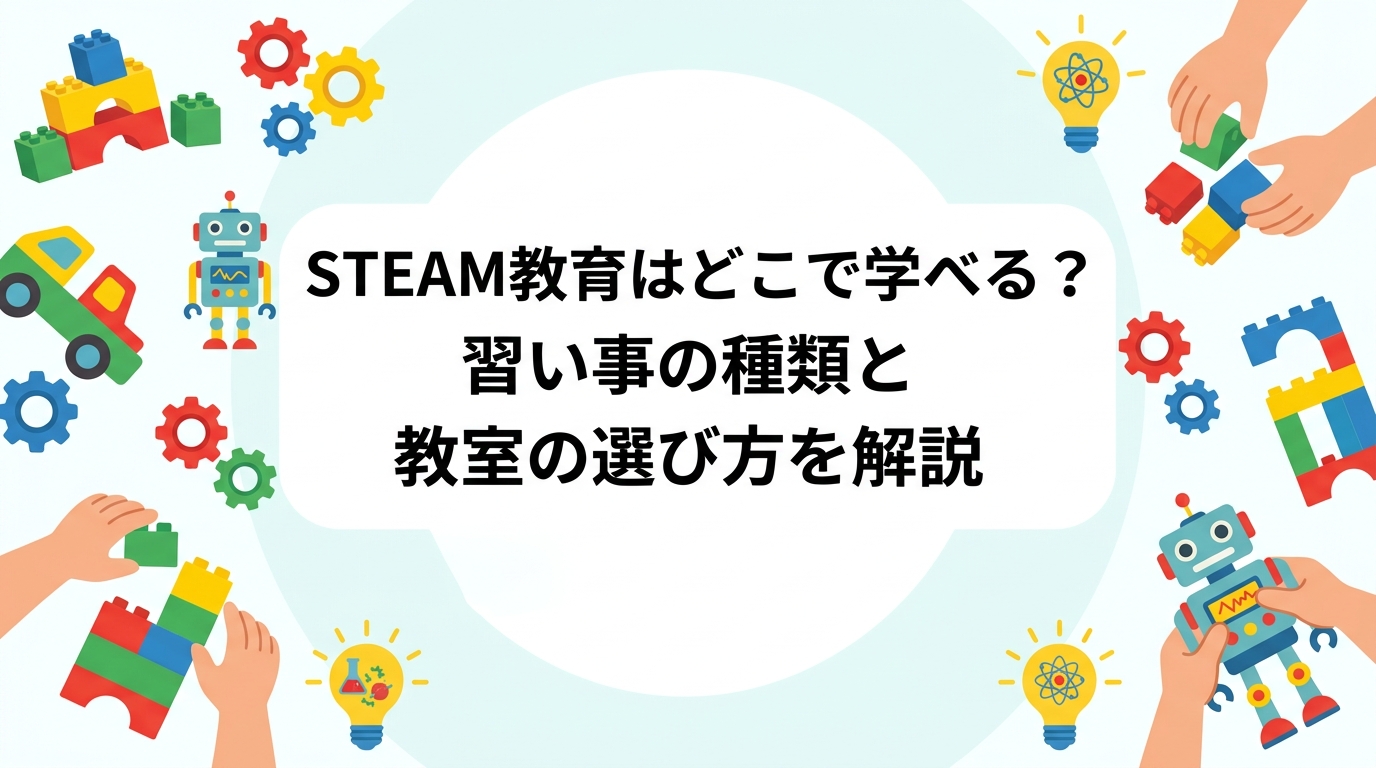 STEAM教育を子どもに学ばせたい保護者向けに、習い事の種類・学べる場・教室の選び方を中立に解説。費用目安や年齢別のポイントも紹介し、全国13教室のSCCIP JAPANへの体験申込みに自然につなげます。