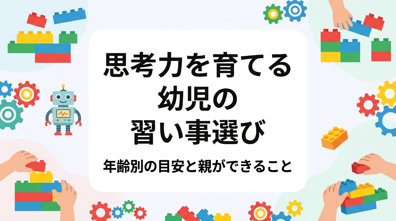 幼児期に思考力を育てる習い事の選び方を、年齢別の目安・費用感・家庭でできることとあわせて解説。レゴ®を活用したSTEM教育の特徴も紹介します。
