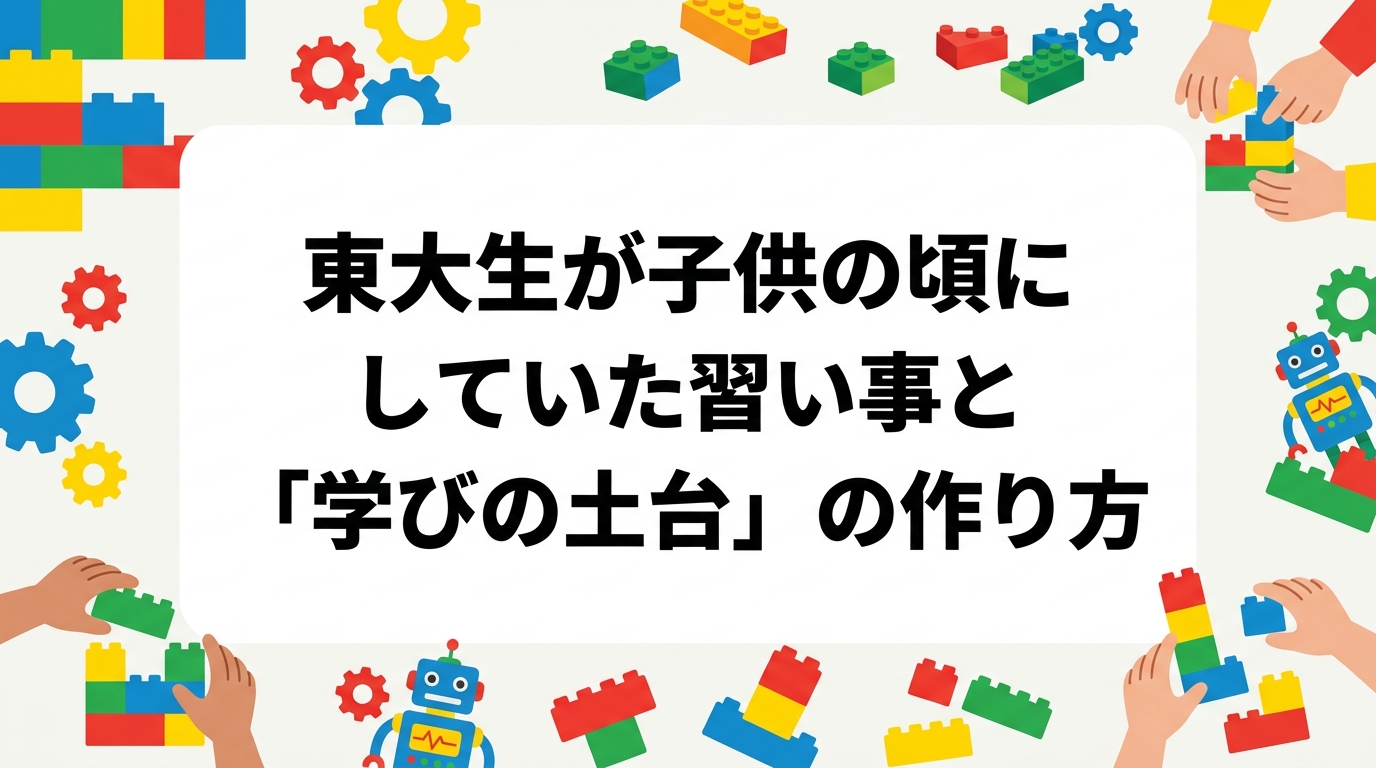 東大生が子供の頃に経験した習い事として語られる共通要素を整理。試行錯誤・没頭体験・論理思考の育み方を、進学志向の保護者向けに具体的に解説します。