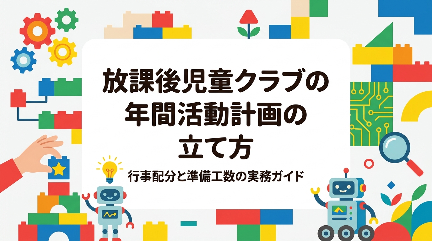 放課後児童クラブの年間活動計画の立て方を実務目線で解説。通常期と長期休暇の行事配分、外部講師を入れる時期、準備工数の見積もりを表で整理し、負担を抑えた年間計画づくりのコツと出張レッスン活用法を紹介します。