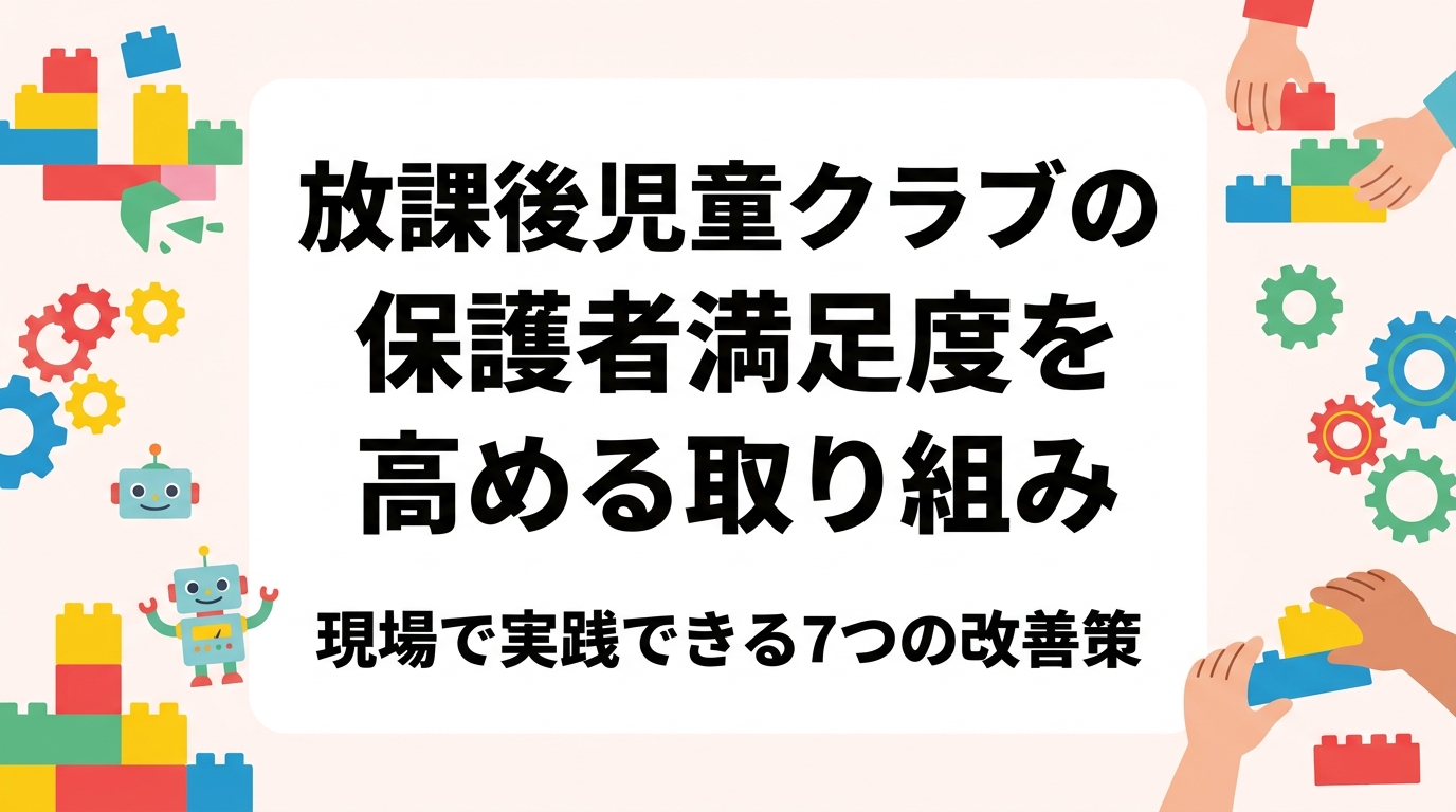放課後児童クラブや民間学童の運営者向けに、保護者満足度を向上させる具体的な取り組みを解説。安全管理・過ごし方の見える化・連絡手段の整備・体験プログラムの導入まで、現場で無理なく始められる施策を表と手順で整理します。