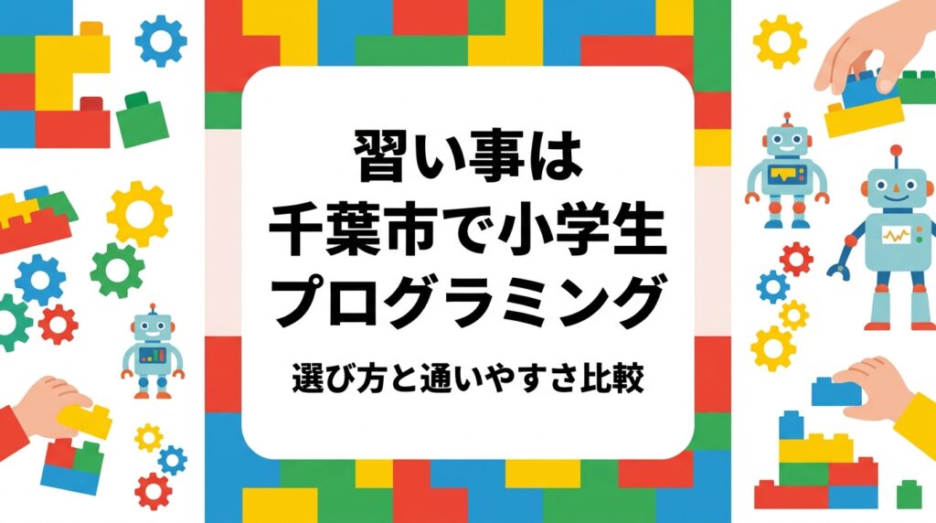 千葉市・市原市周辺で小学生の習い事を探す保護者へ。プログラミング教室の選び方、費用の目安、他の習い事との比較、車・電車での通いやすさ、体験教室の活用法までを中立的に整理して解説します。
