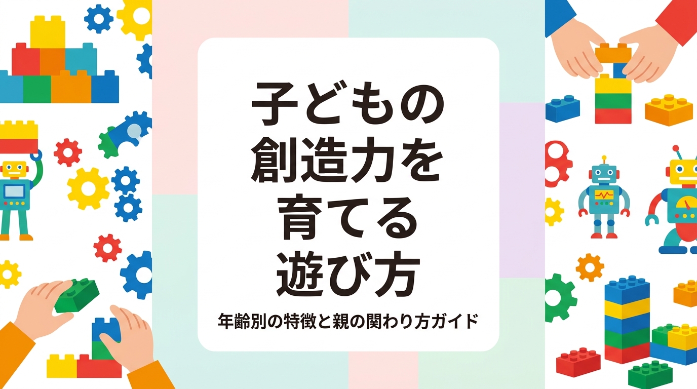 3〜9歳の子どもの創造力を育てる遊びを年齢別に解説。年少・年中年長・小1〜2・小3〜4それぞれの遊びの特徴と親の関わり方を表で整理し、ブロック遊びからプログラミングへ発展する流れもわかりやすく紹介します。