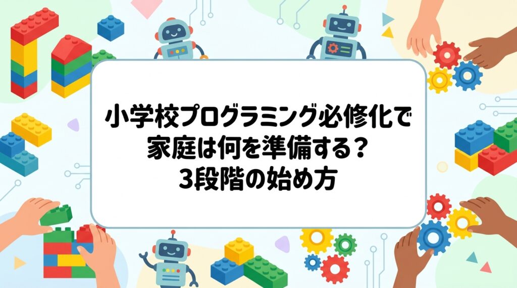 小学校のプログラミング必修化を受け、家庭でできる準備を「機材不要・教材を使う・教室に通う」の3段階で整理。文部科学省の学習指導要領に基づく制度の要点、年齢別の目安、費用感、教室選びのポイントまで保護者向けにわかりやすく解説します。