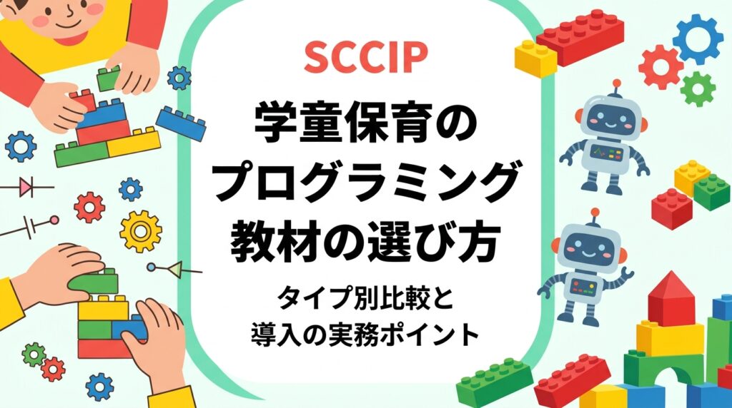 学童保育・放課後児童クラブ向けに、プログラミング教材の選び方を解説。タブレット型・ビジュアル型・ブロック型ロボットの比較表、職員負担や費用の目安、出張レッスン活用まで運営者目線で整理します。