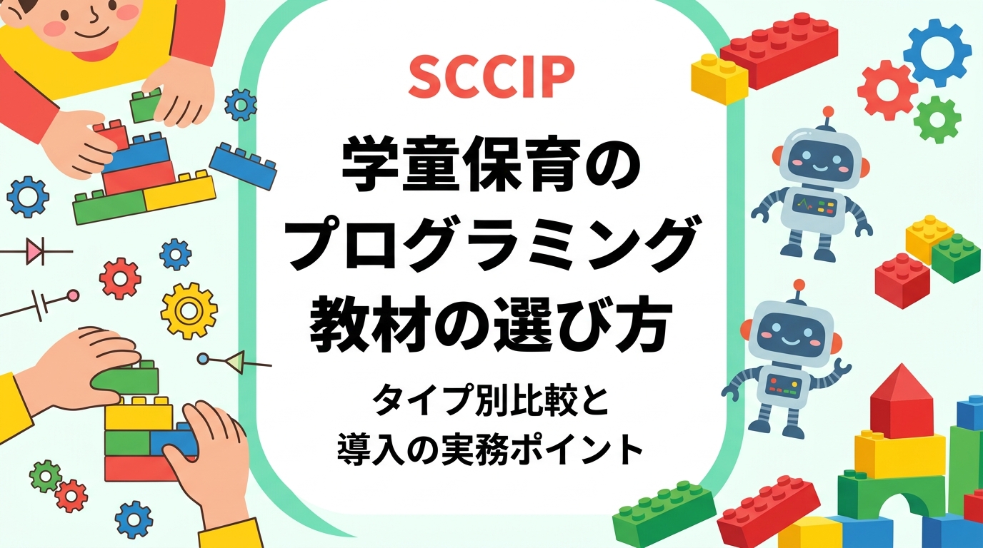 学童保育・放課後児童クラブ向けに、プログラミング教材の選び方を解説。タブレット型・ビジュアル型・ブロック型ロボットの比較表、職員負担や費用の目安、出張レッスン活用まで運営者目線で整理します。