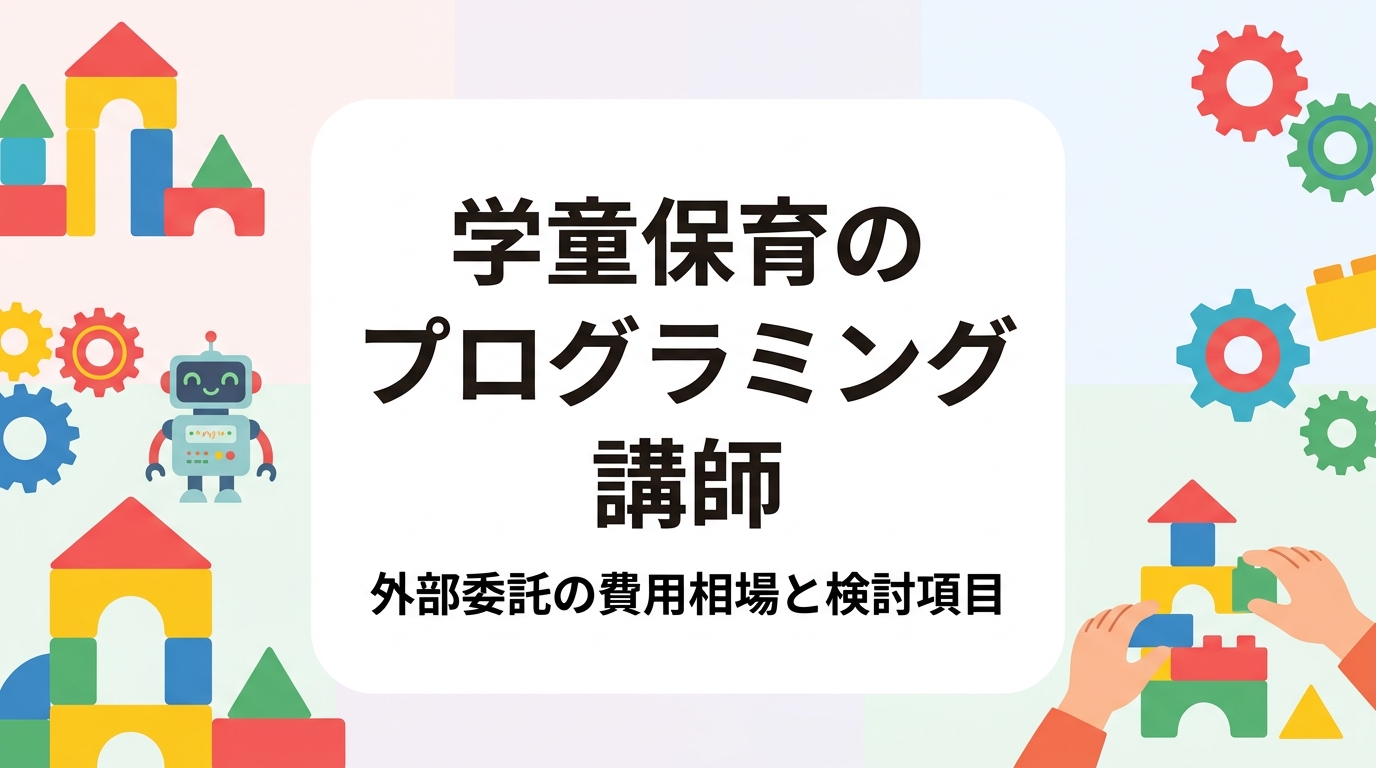 学童保育・放課後児童クラブでプログラミング講座を外部講師に依頼する際の費用の考え方と相場の目安、回数・人数・機材・会場・保険の検討項目、助成制度の調べ方、導入までの流れを運営者向けに整理して解説します。