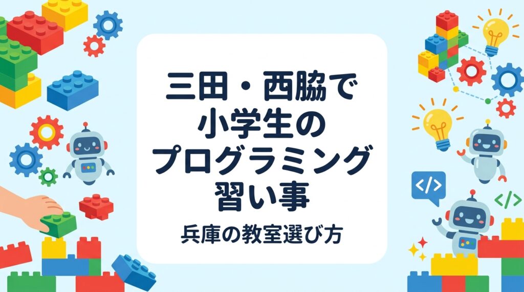 兵庫県の三田・西脇・豊岡・養父エリアで小学生の習い事を探す保護者向けに、プログラミング教室の選び方、費用や通室頻度の目安、年齢別のはじめ時、地方ならではの探し方を具体的に解説します。