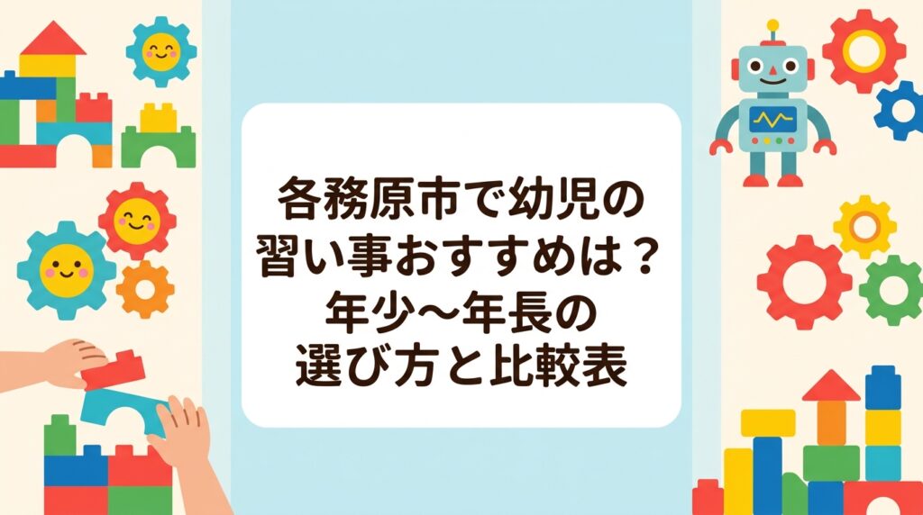 各務原市・岐阜市周辺で年少〜年長の習い事を探す保護者向けに、運動系・音楽系・知育STEM系の特徴を比較表で整理。始めやすい年齢の目安、月謝の考え方、体験教室で見るべきポイントまで具体的に解説します。
