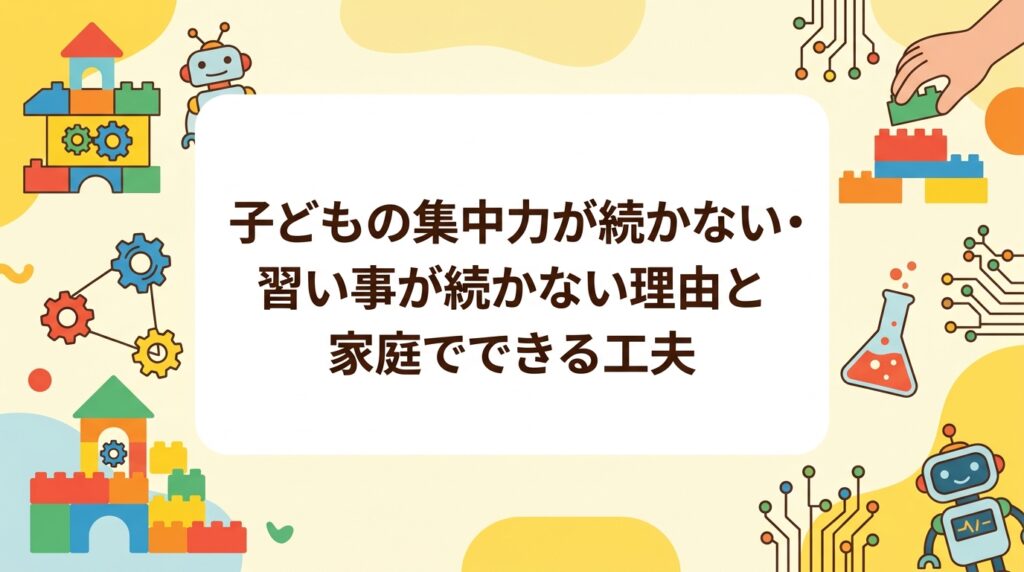 習い事が続かない、集中力が続かないと悩む保護者へ。年齢ごとの集中時間の目安、内容とのミスマッチや時間帯など背景を整理し、家庭でできる工夫・教室選びのポイント・体験レッスンのチェックリストを表と箇条書きでわかりやすく解説します。