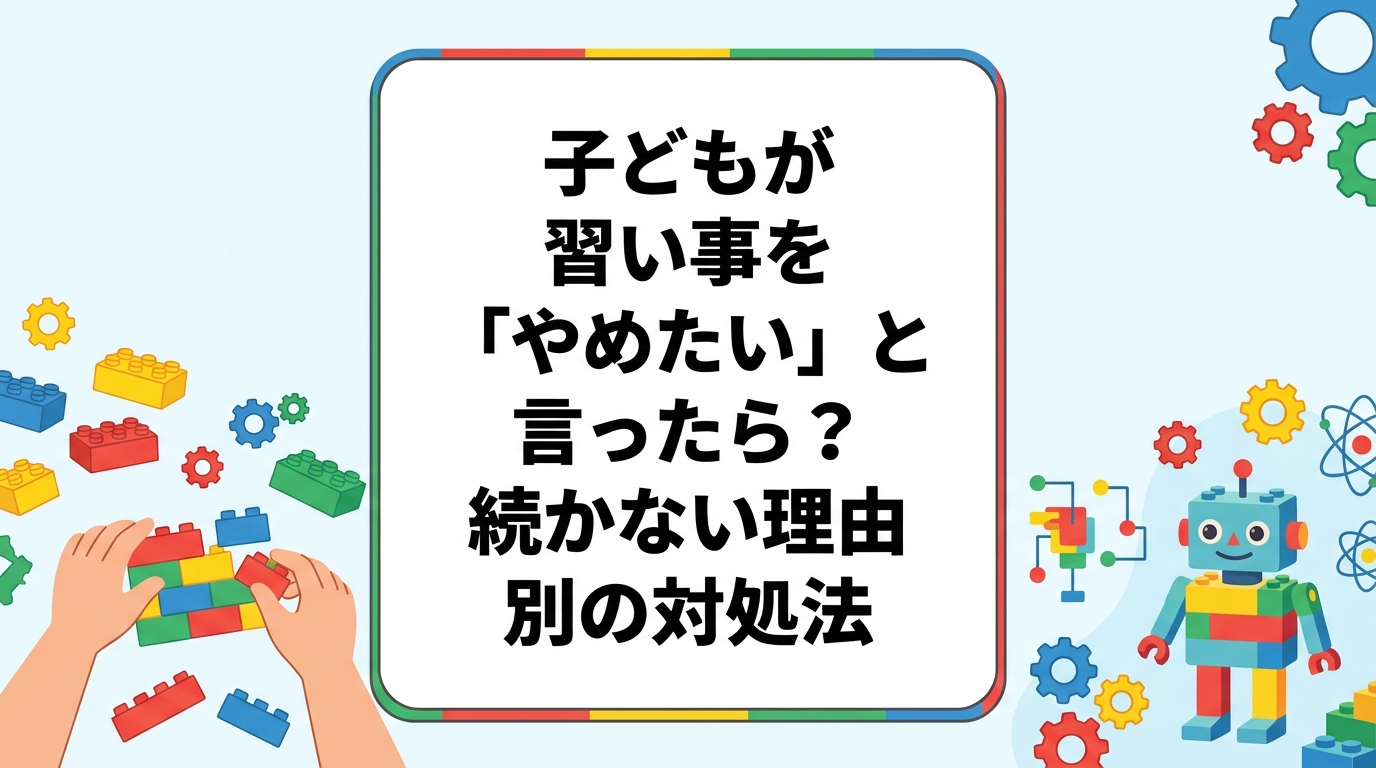 子どもの習い事が続かない、やめたいと言い出した——難易度・人間関係・時間帯・目的の見えなさなど背景別に整理し、話を聞く、教室に相談するなど具体的な対処の手順を保護者向けに解説します。