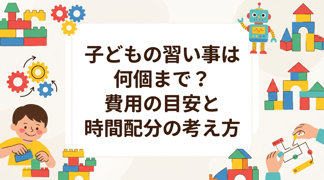 小学生の習い事は何個まで続けられる？月謝の目安や家計に占める割合、運動系・文化系・思考系の組み合わせ例、続けやすさの見極め方を保護者向けに具体的に解説します。無理なく続ける工夫も紹介。
