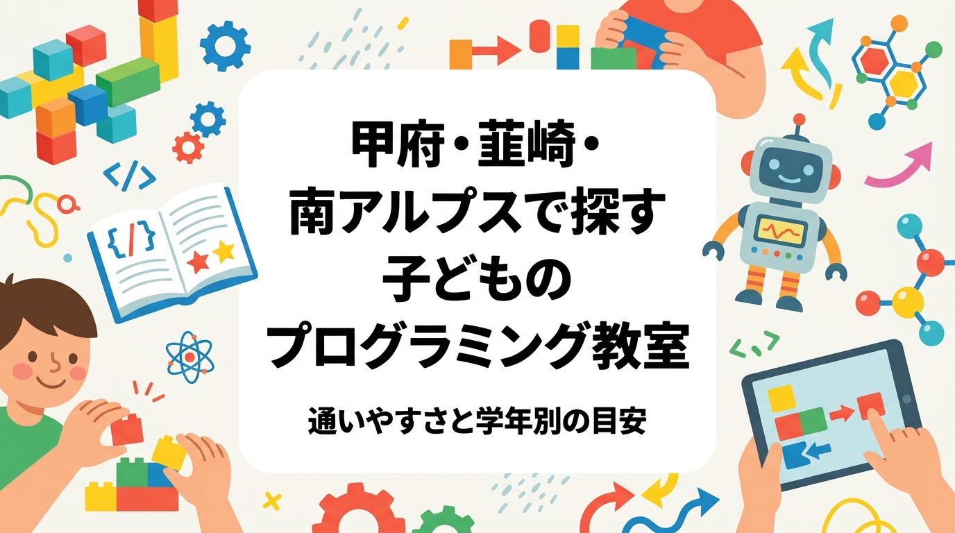 甲府盆地エリアで子どものプログラミング教室をお探しの保護者へ。甲府教室を軸に韮崎・南アルプス市からの車での通いやすさ、平日夕方と土曜の選び方、学年別クラスの目安、月謝の考え方をレゴ®を使った体験型STEM教育の視点で解説します。