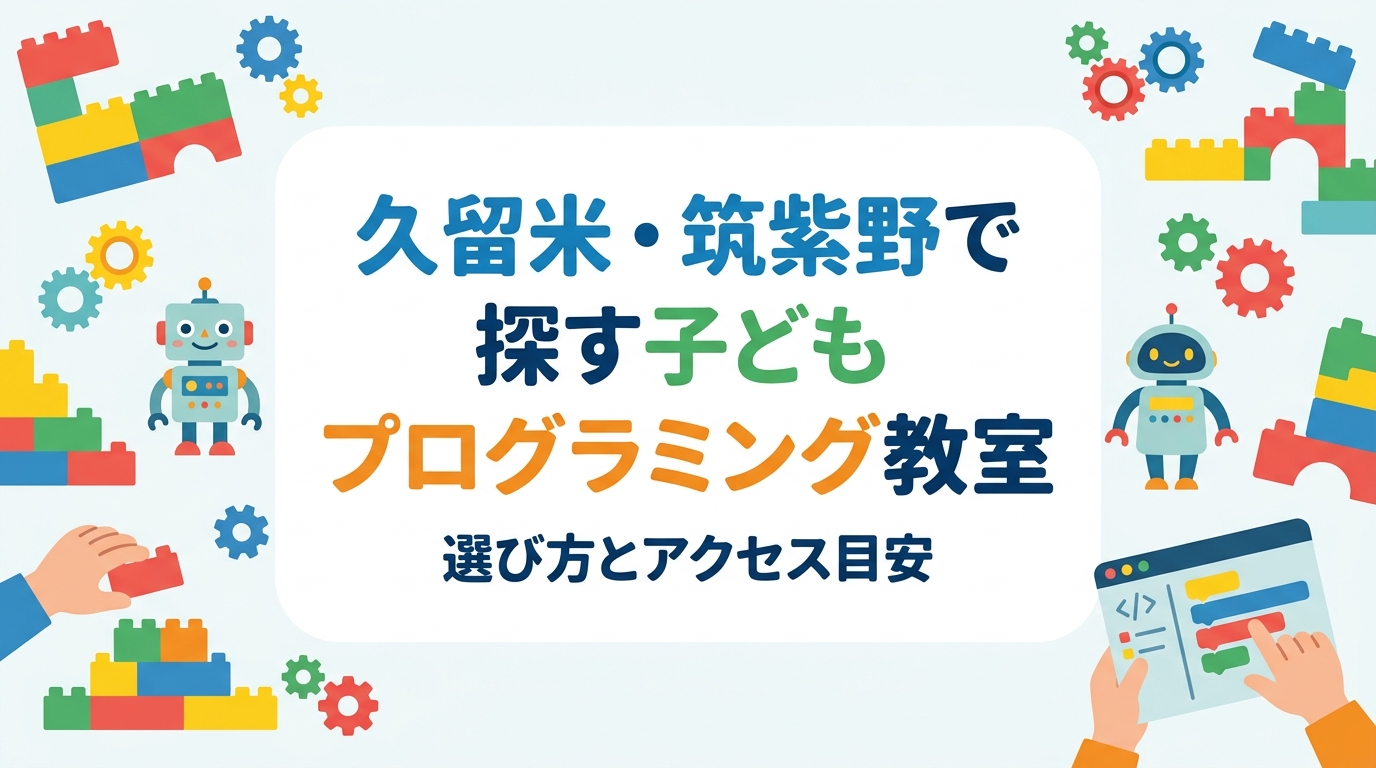 久留米市・筑紫野市・太宰府市周辺で子ども向けプログラミング教室をお探しの保護者へ。年齢別の学び方、費用の目安、教室選びのチェック項目、福岡教室へのアクセス目安を表でわかりやすく整理しました。